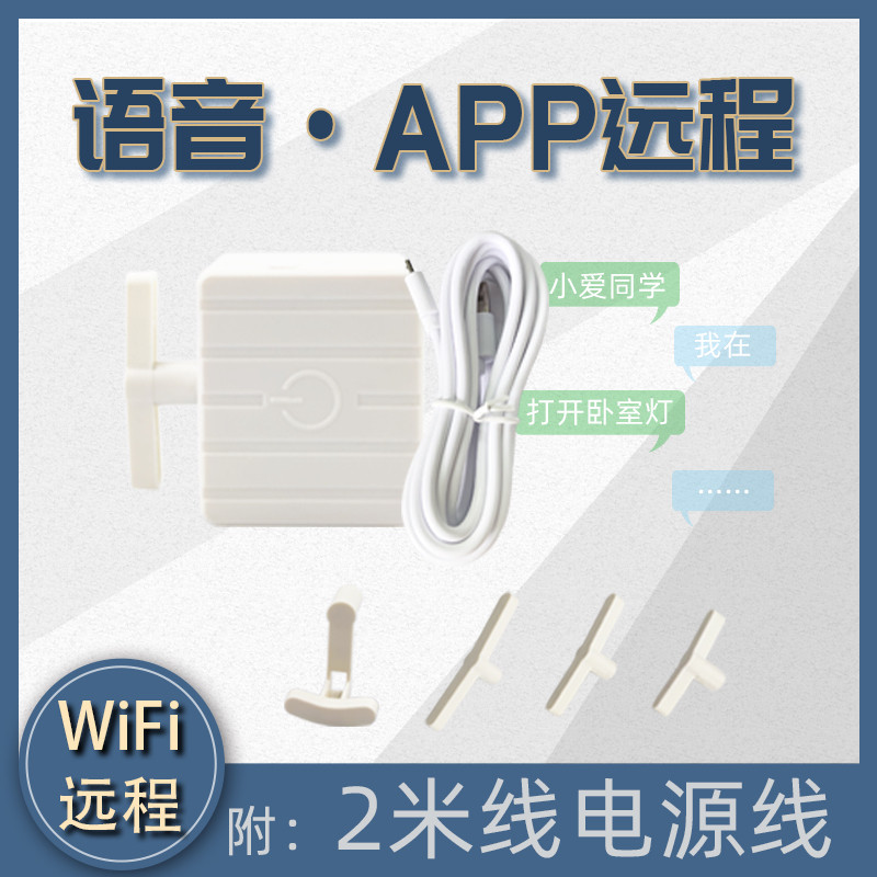 手机控制智能手指机器人远程定时开关电梯按钮WIFI控制语音
