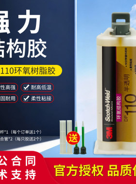 3M DP110胶水柔性环氧树脂AB胶强力快干胶金属电子灌封胶3mdp110