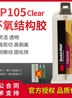 3M DP105胶水透明环氧胶双组份结构胶柔性AB胶快速固化金属强力胶