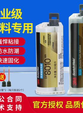 3M DP8010丙烯酸脂AB胶粘尼龙/聚乙烯/PP/PE蓝色塑料胶水3MDP8010