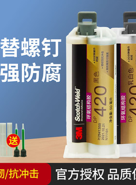 3M DP420Black环氧树脂强力AB胶金属碳纤维专用粘接剂dp420NS胶水