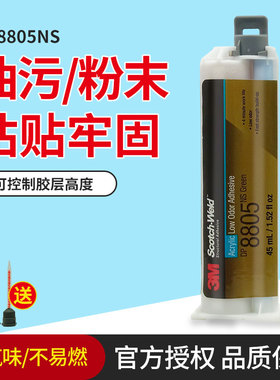 3M DP8805NS胶水绿色低气味丙烯酸酯强力胶快速固化粘接油性表面