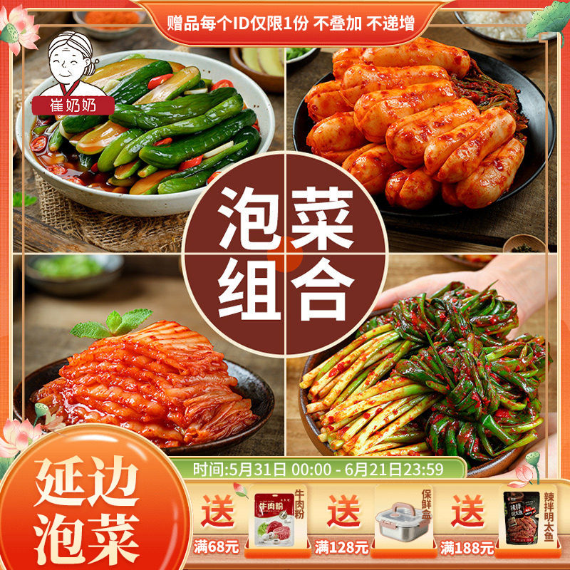 崔奶奶泡菜组合东北朝鲜族延边辣白菜泡菜韩国酱黄瓜小葱泡菜
