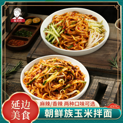崔奶奶玉米拌面酸甜麻辣香辣
