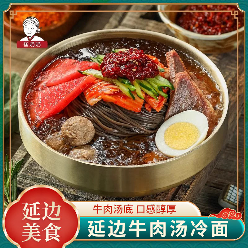 延吉牛肉原汤冷面荞麦东北大冷面朝鲜族韩国延边韩式冷面牛肉汤底