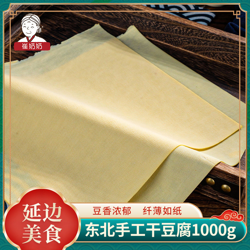 崔奶奶延边美食超薄干豆腐皮 手工火锅豆皮千张皮500g 真空袋装