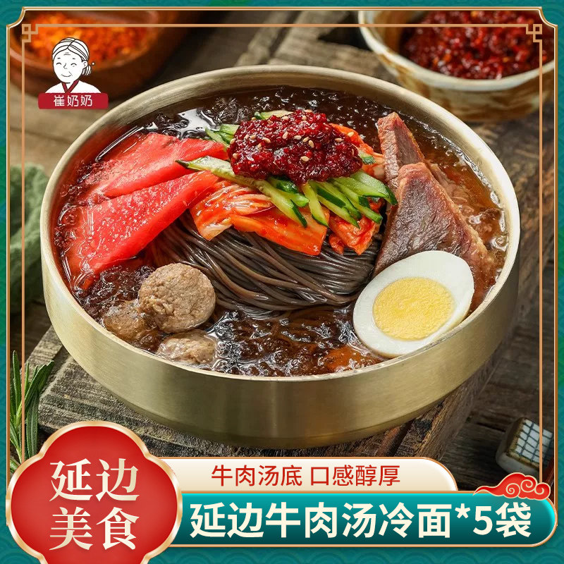 延吉牛肉原汤冷面522g*5袋 荞麦冷面朝鲜族韩式牛肉汤冷面冷面碗