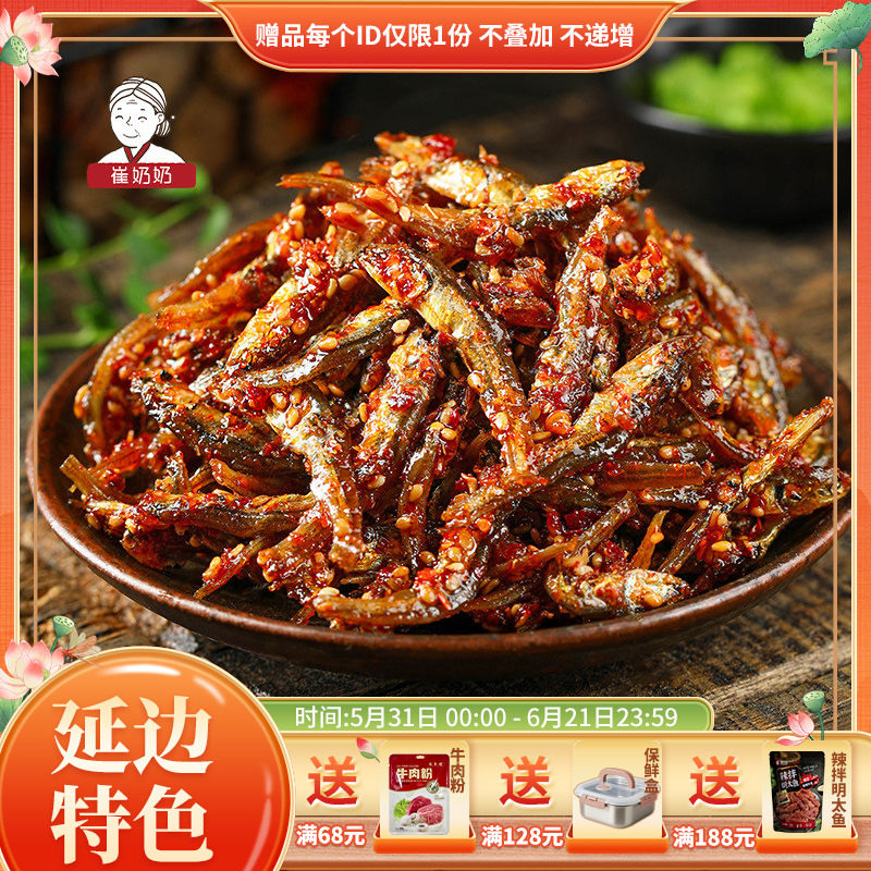 崔奶奶辣小鱼延边朝鲜族风味香辣鱼干即食休闲解馋小吃零食袋装