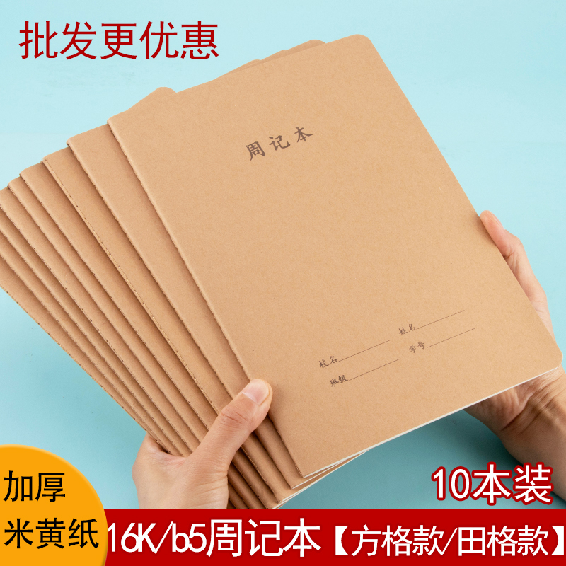 周记本牛皮纸16K大号小学