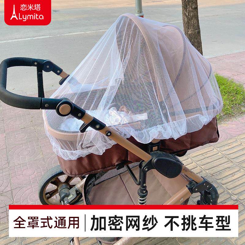婴儿车蚊帐全罩式通用宝宝手推车防风遮阳加密网纱伞车遮光防蚊罩