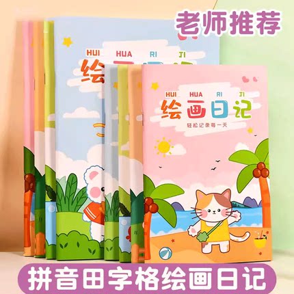 绘画日记本小学生一年级二年级幼儿园看图写话儿童画图写话本b5一天一画拼音田字格少儿女孩图画本子周记簿a5