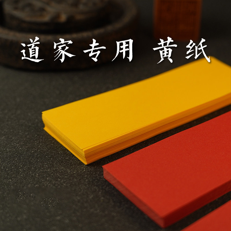 道用品符符画黄纸朱砂符道纸朱砂笔黄表纸专用黄纸套装符画纸黄纸符画黄符