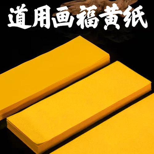 道用品符符画黄纸朱砂符道纸朱砂