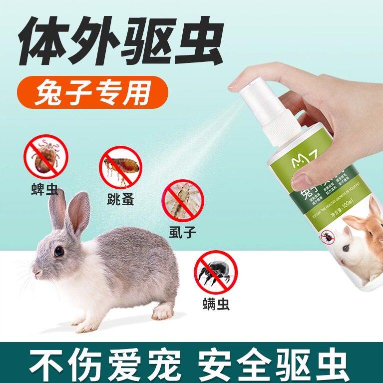 兔子用品兔子体外驱虫药宠物除臭喷雾除虫杀虫剂常备药除螨虫专用
