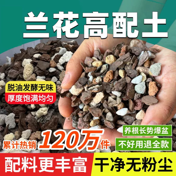 兰花专用土植料营养土君子兰兰花专用土蝴蝶兰种植颗粒兰草兰科