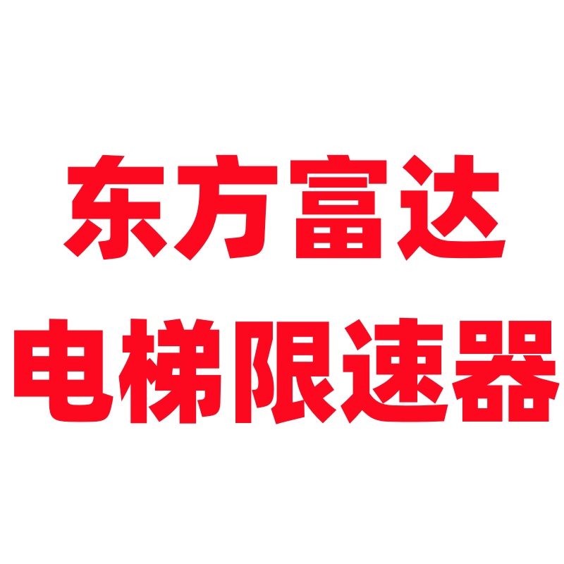 河北东方富达电梯限速器