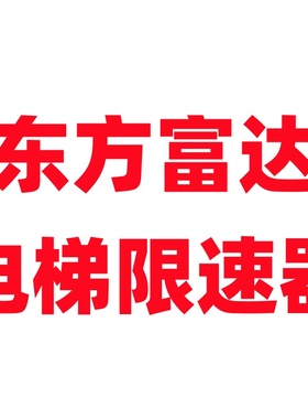东方富达电梯限速器XS3 XS3-B XS3C通力蒂森永大广日原厂限速器