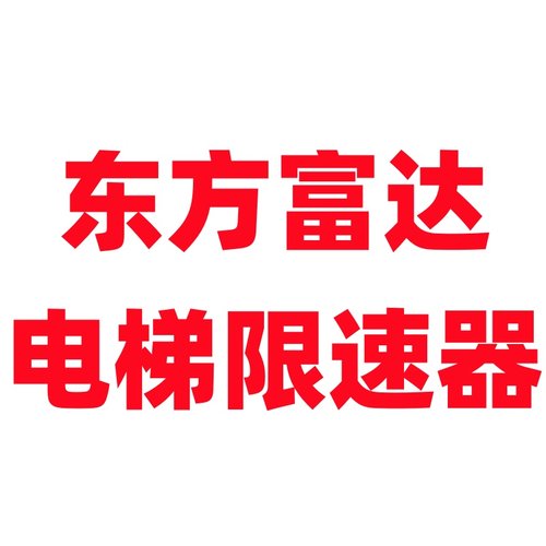 河北东方富达电梯限速器