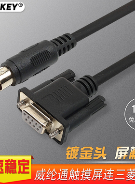 适用威纶通/三菱PLC与威纶触摸屏通讯线6070/6071IP/IQ与FX3U连接