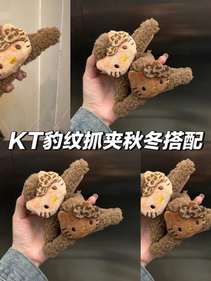 【任选2个】洋气百搭可爱豹纹kitty抓夹卡通少女心小猫毛绒发夹H