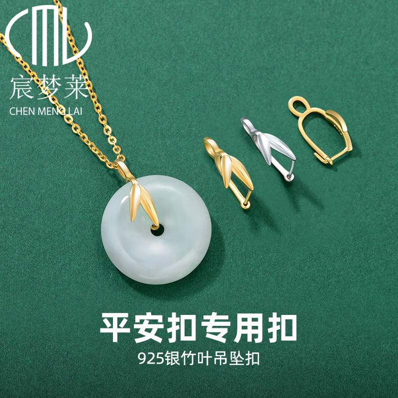 s925纯银吊坠扣头女竹叶平安扣夹扣翡翠18k金玉针扣子diy吊坠配件
