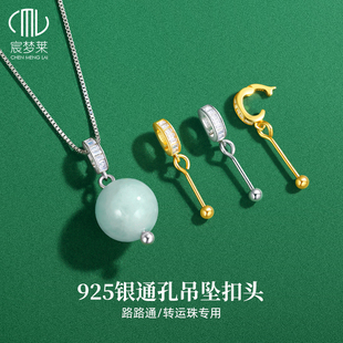 925银路路通吊坠扣万能通孔扣头diy配件镀18k金水晶蜜蜡圆单珠扣