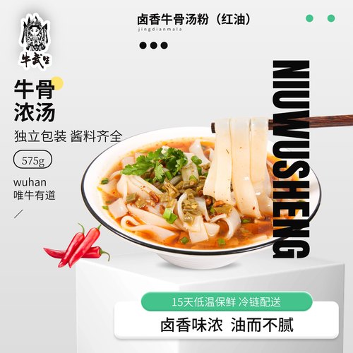 牛武生正宗老武汉无添加鲜食红油卤香速食微辣骨汤粉（新老包装混