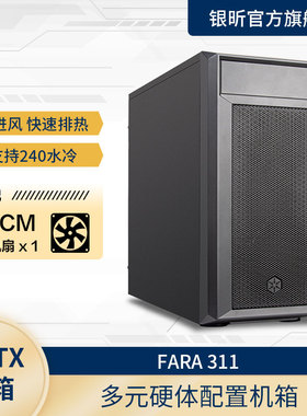 银欣Fara-311 M-ATX主板/240水冷/长显卡/ATX电源/黑色不侧透机箱