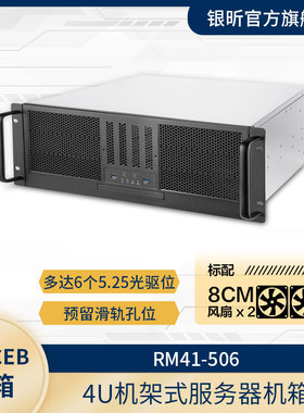 SilverStone银昕 RM41-506 4U服务器机箱/支持SSI-CEB主板/长显卡