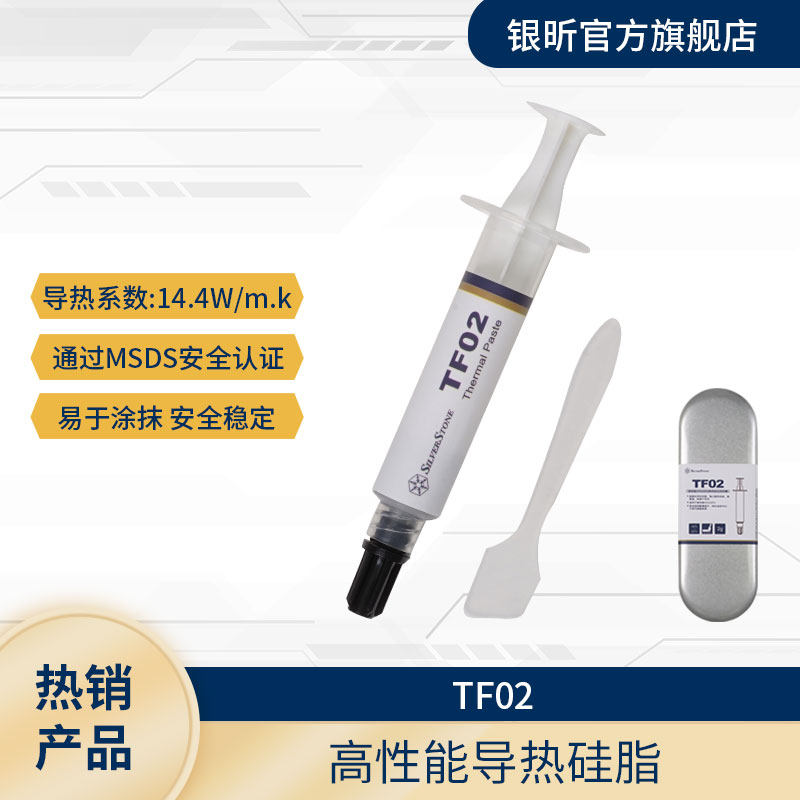 银昕TF02/TF03导热硅脂CPU显卡笔记本散热膏2g导热系数14.4/16