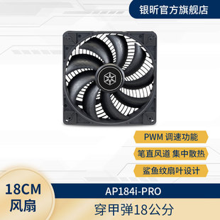 银欣 AP184i-PRO 风扇/垂直风道直流扇/双孔位/PWM静音18cm