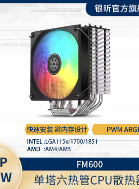 银昕FM600六热管塔式CPU散热器（热管直触/intel/AMD多平台/ARGB)