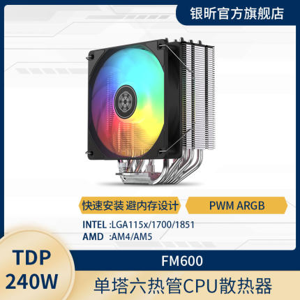 银昕FM600六热管塔式CPU散热器（热管直触/intel/AMD多平台/ARGB)