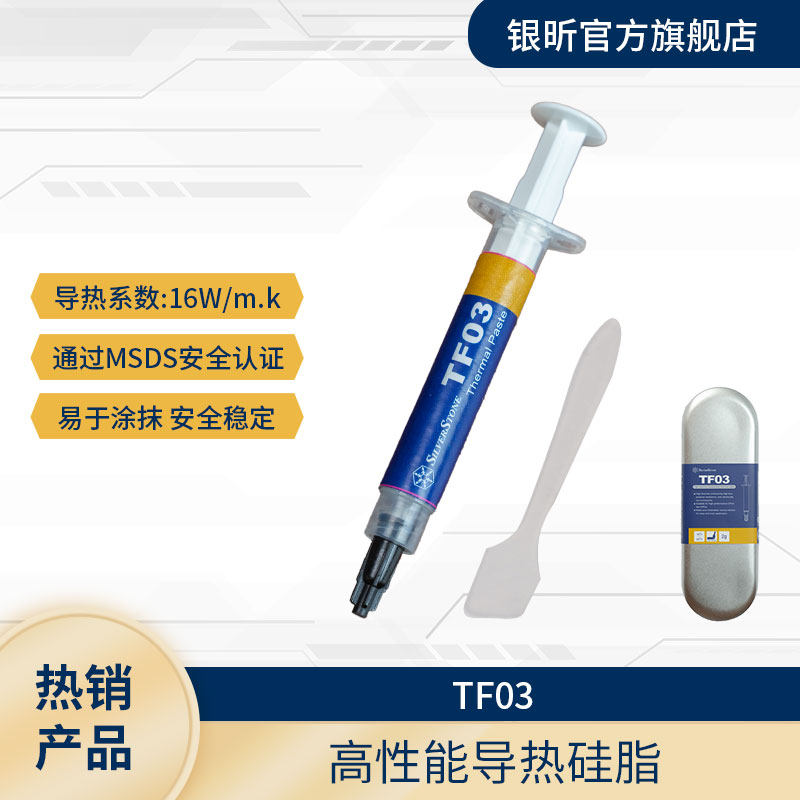 SilverStone银昕TF03导热硅脂CPU显卡笔记本散热膏2g导热系数16