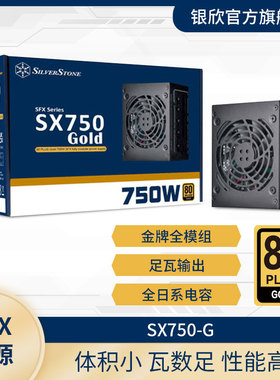 银欣SX750-G额定750W金牌全模SFX小电源/日系电容/适配ITX/低噪音