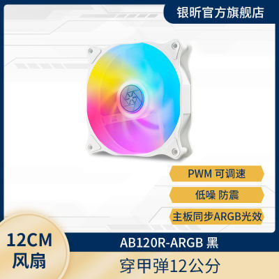 银欣风扇pwm变速高效AB120R黑白