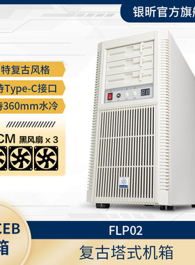 SliverStone银昕 FLP02W廉政复古ATX机箱(控制面板/支持360水冷