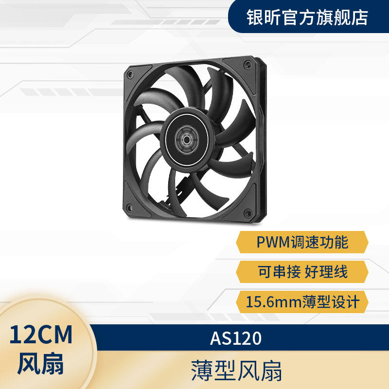 银欣 AS120/AS140薄型风扇/高效散热PWM温控/专属小机箱/12cm14cm