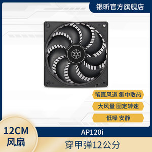 银昕 SilverStone AP120i 12CM穿甲弹/机箱风扇/垂直风道降低噪音