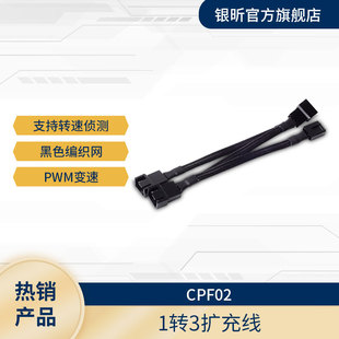 银欣(SilverStone)CPF02机箱风扇电源扩充线 PWM变速 1转3接头