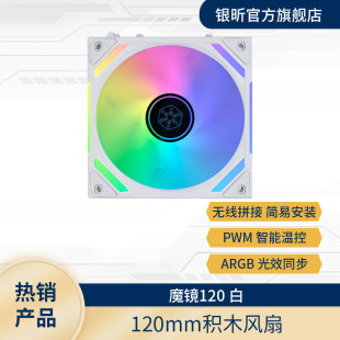 大风量散热低噪 SilverStone银昕 卡扣式 反叶风扇 魔镜120积木正