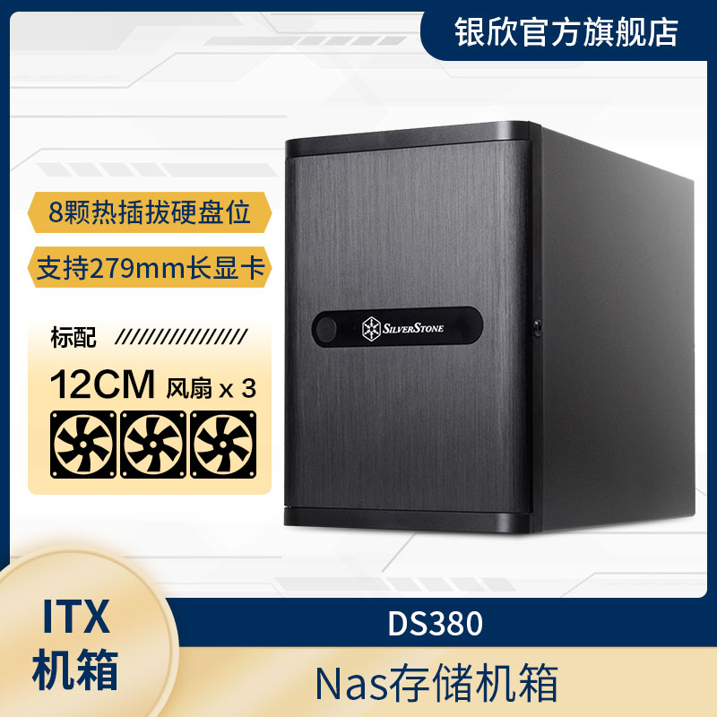 银欣Nas机箱存储ITX服务器机箱DS380相容8x3.5热插拔硬盘-封面