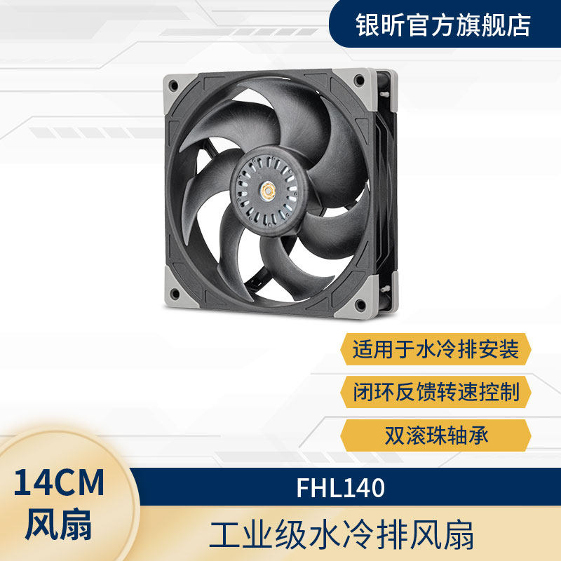 银昕 FHL140 工业水冷排风扇 140mmPWM/闭环转速控制/双滚珠轴承