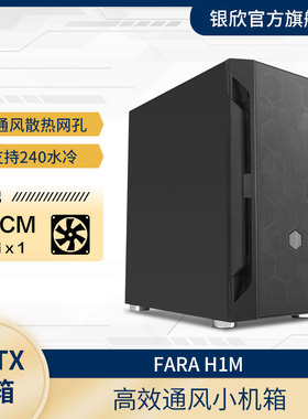银昕 法拉H1M M-ATX主板/240水冷/长显卡ATX电源/黑色/白色侧透