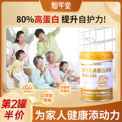 灿年堂高钙乳清蛋白粉中老年人成人男女性儿童增强体质营养保健品
