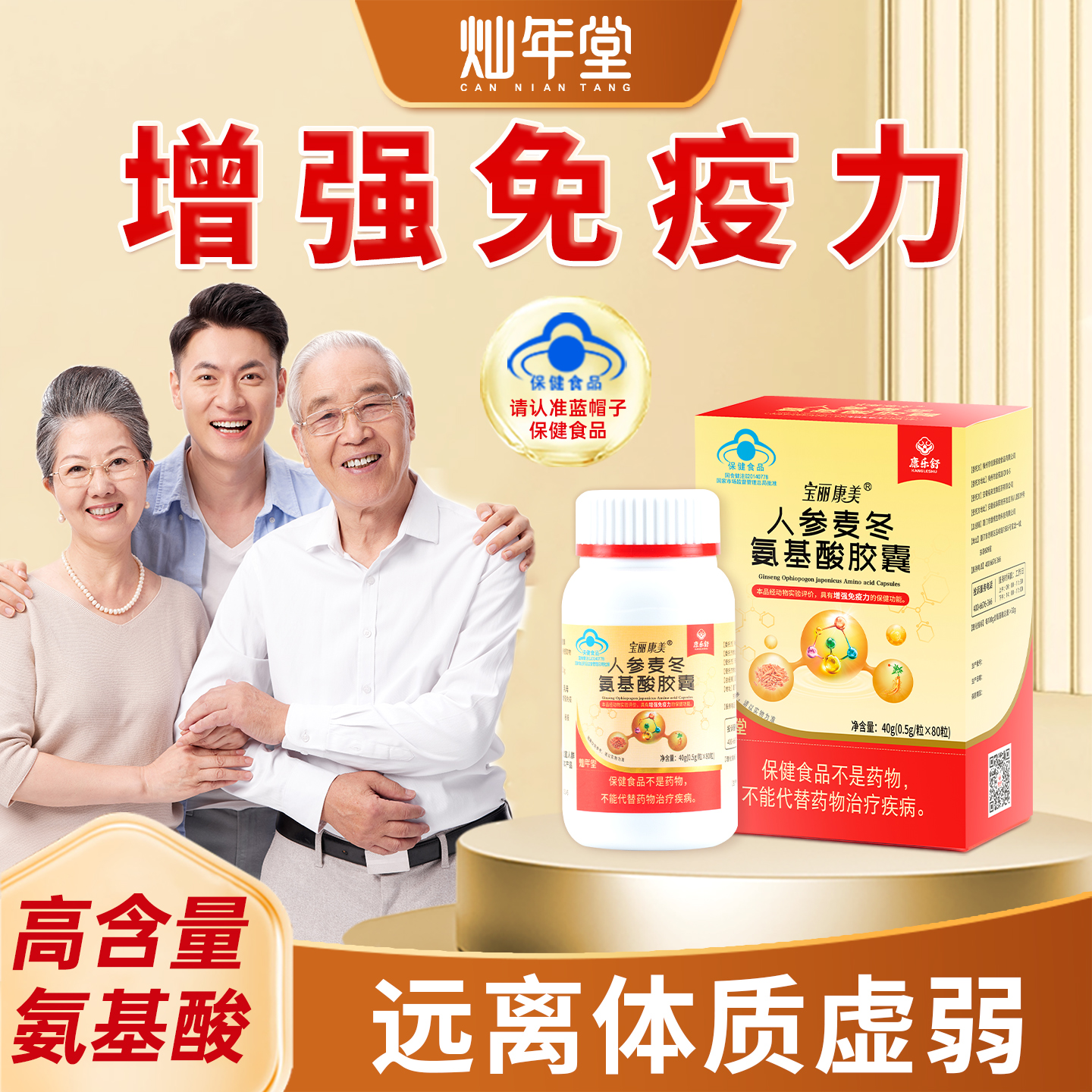 氨基酸胶囊中老年人增强免疫力