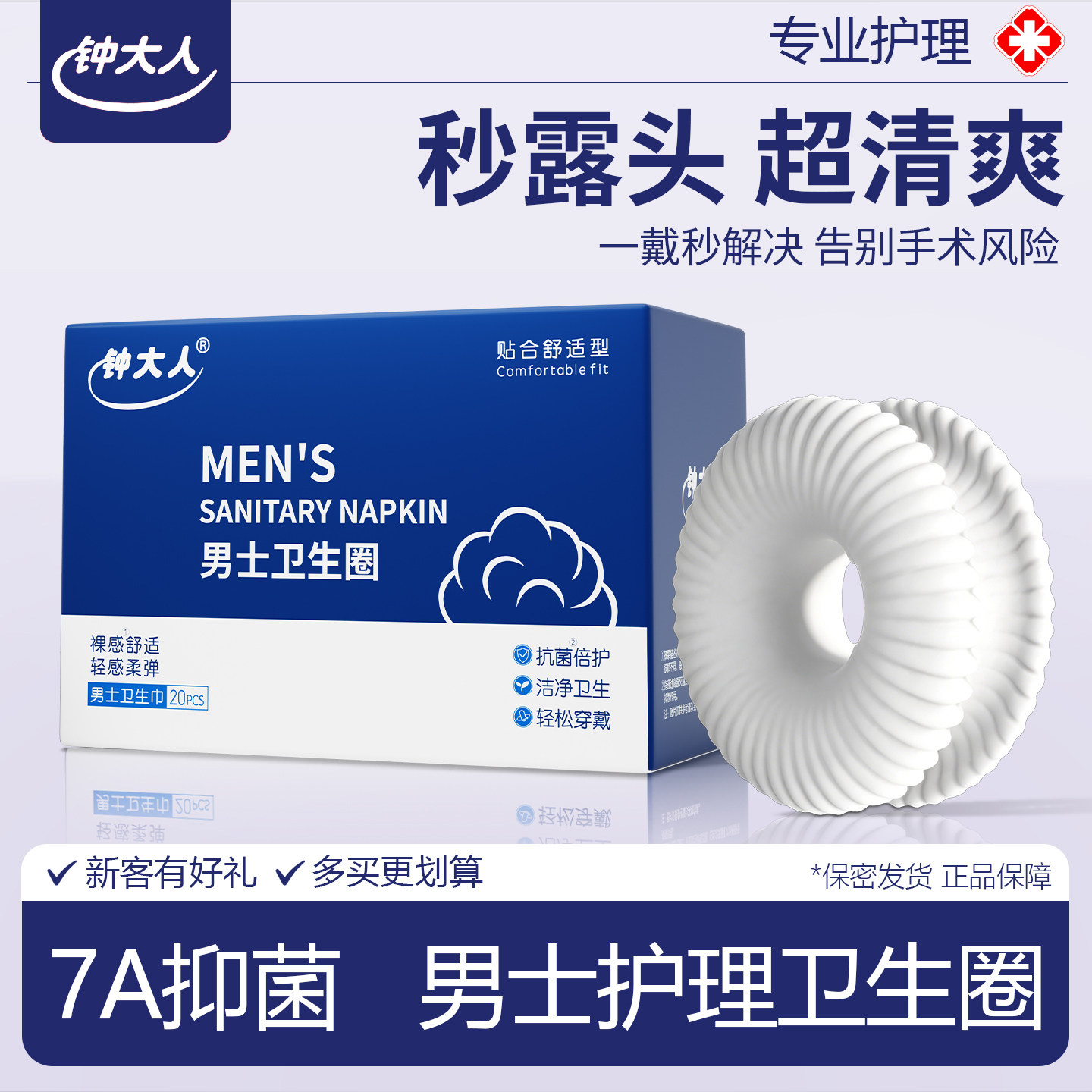 包皮长免割神器男士卫生巾新款清洁抑菌止痒吸湿除异味男用卫生圈