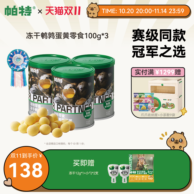 帕特美毛零食鹌鹑蛋黄冻干