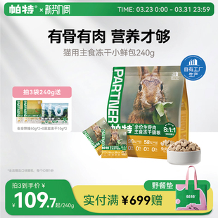 帕特主食冻干小鲜包生骨肉配方猫咪宠物零食营养成幼兔肉鹿肉猫粮