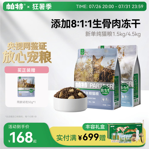 帕特低敏0谷物猫粮生骨肉配方